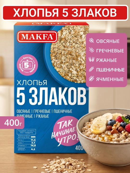 Хлопья Мakfa, 5 злаков, 400 г - 