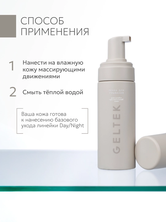 Гельтек пенка для умывания для сухой и чувствительной кожи