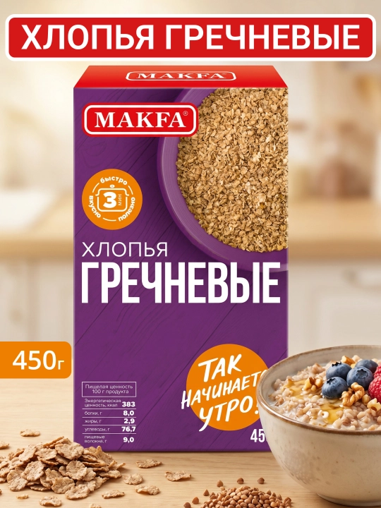 Хлопья Макфа гречневые 450г - 