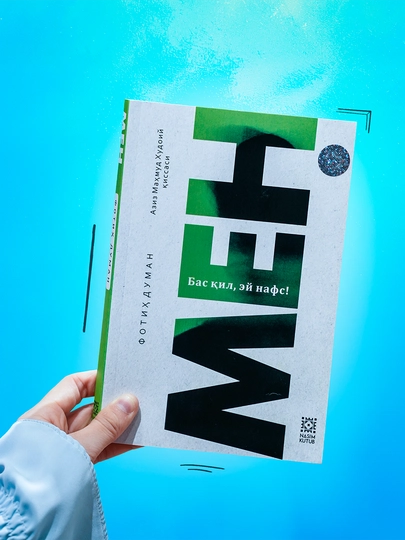 Мен - Бас қил, эй нафс! — Фотих Думан - 