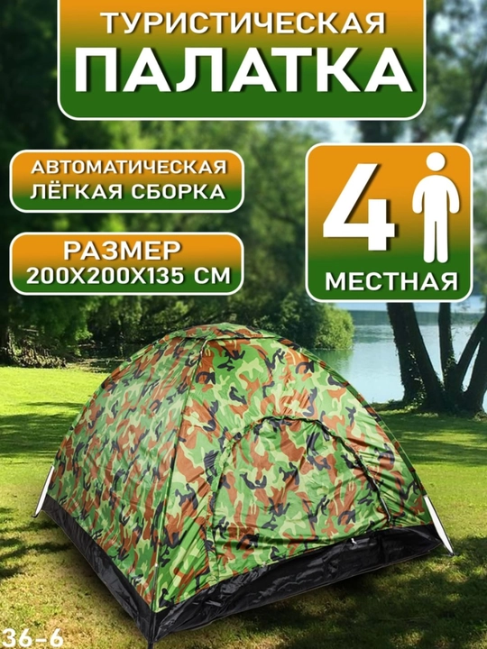 Avtomatik turistik chodir, 6 o‘rinli, iskabtoparlarga qarshi to‘rli, 220 × 250 × 165 sm - 