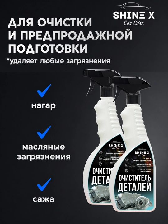 Очиститель автомобильных деталей 500 мл