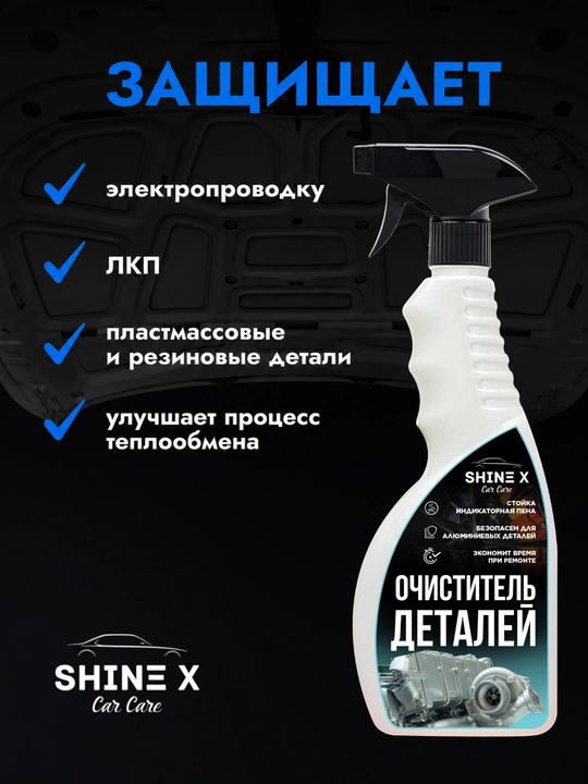 Очиститель автомобильных деталей 500 мл