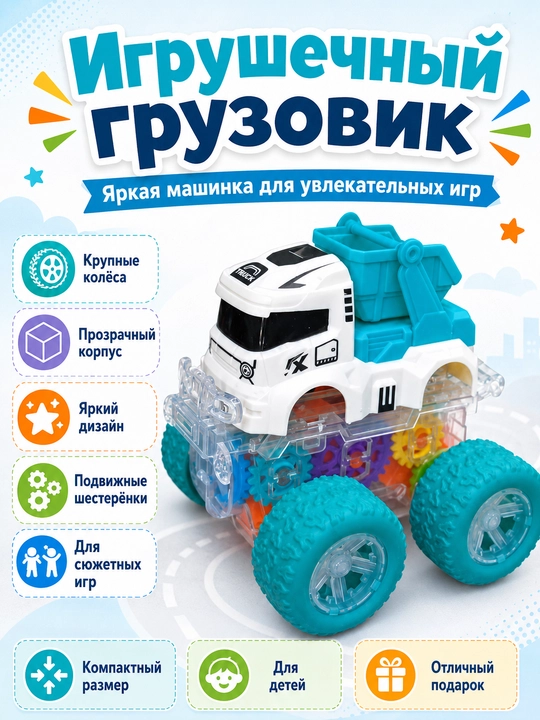 Игрушечный грузовик - 