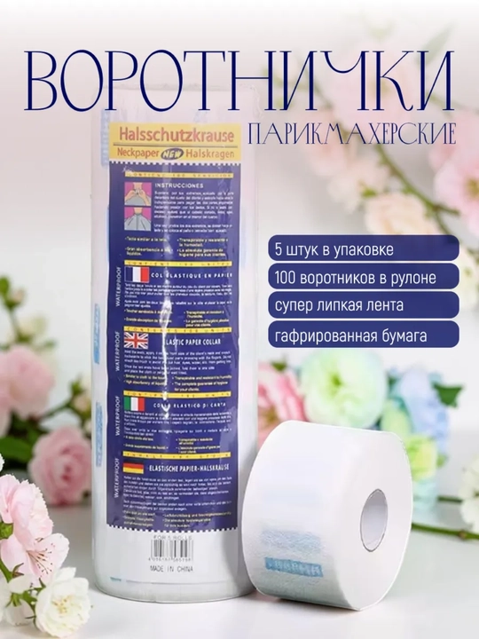 Одноразовые парикмахерские воротнички, 5 рулонов, 500 шт, бумажная лента для шеи