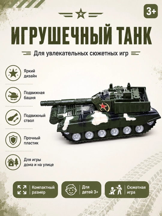 Игрушечный военный танк - 