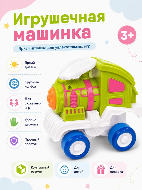 Игрушечная машинка паровозик - 