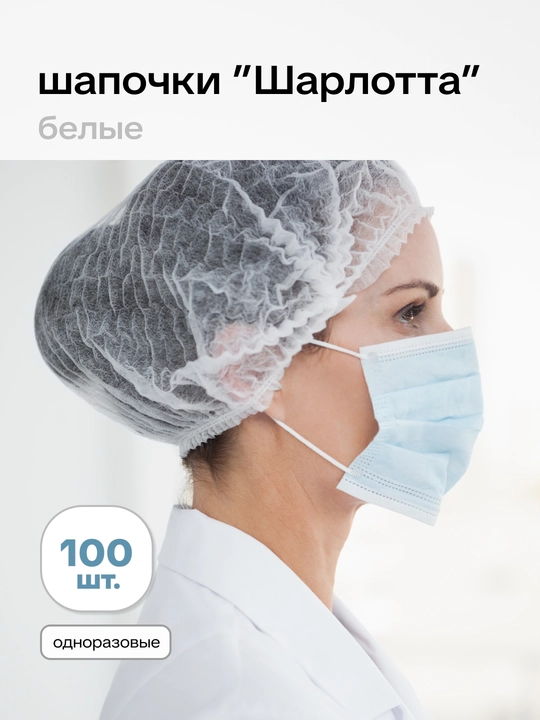 Шапочки одноразовые шарлотта 100 шт UNEX Careful Products - 