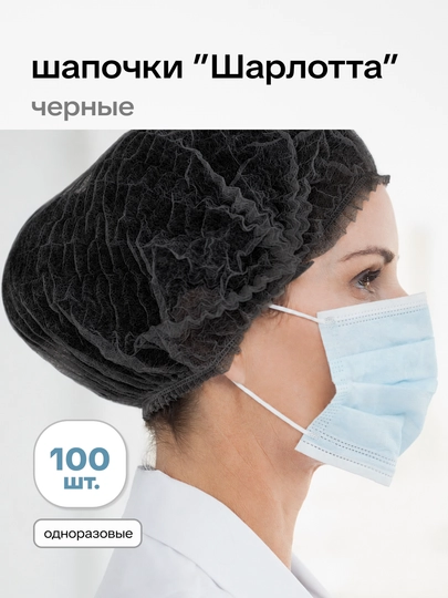 Шапочки одноразовые шарлотта 100 шт UNEX Careful Products - 