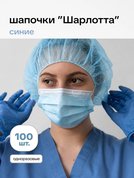 Шапочки одноразовые шарлотта 100 шт UNEX Careful Products - 