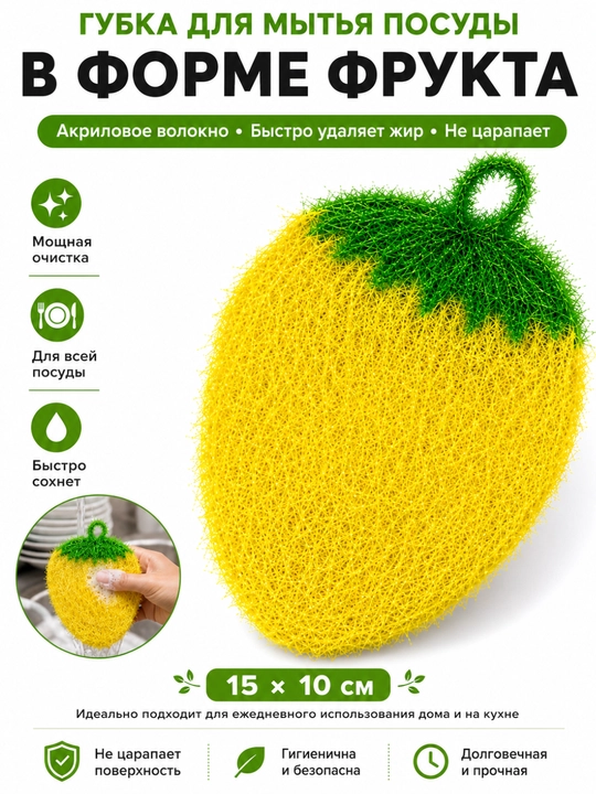 Губка для мытья посуды – акриловая, в форме фрукта, для кухни