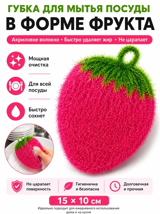 Губка для мытья посуды – акриловая, в форме фрукта, для кухни
