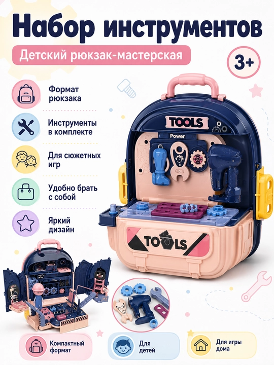 Детский игровой набор инструментов в рюкзаке 3 в 1 - 