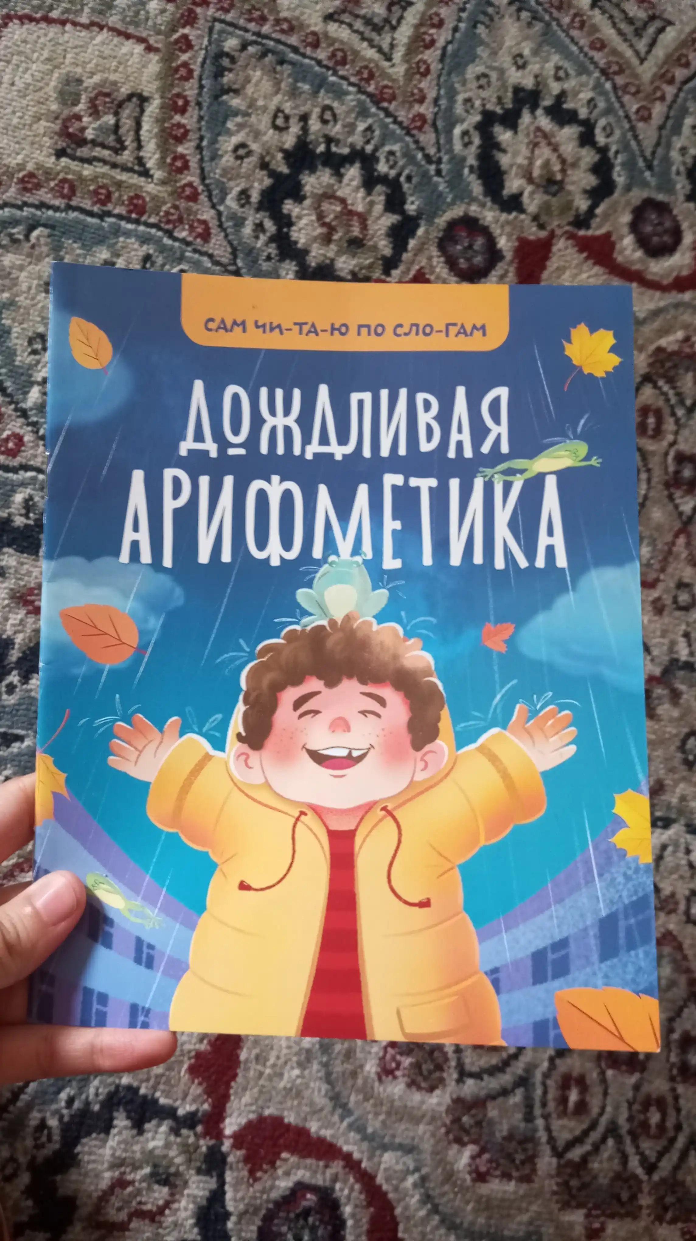 Дождливая арифметика детская развивающая книга для обучения счёту