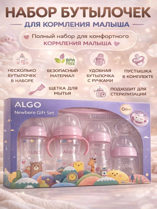 Подарочный набор бутылочек для новорожденных — полный комплект для малыша 0+ - 