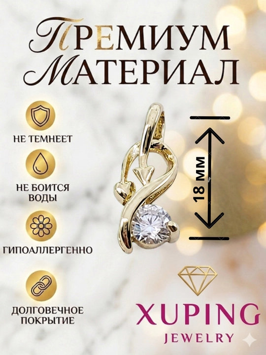 Кулон Xuping женский, на цепочку, с камнями, гипоаллергенный