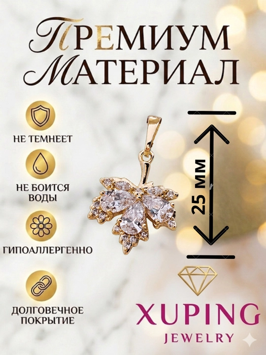 Кулон Xuping женский, на цепочку, с камнями, гипоаллергенный