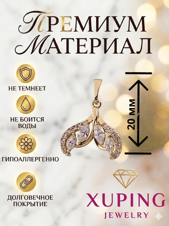 Кулон Xuping женский, на цепочку, с камнями, гипоаллергенный