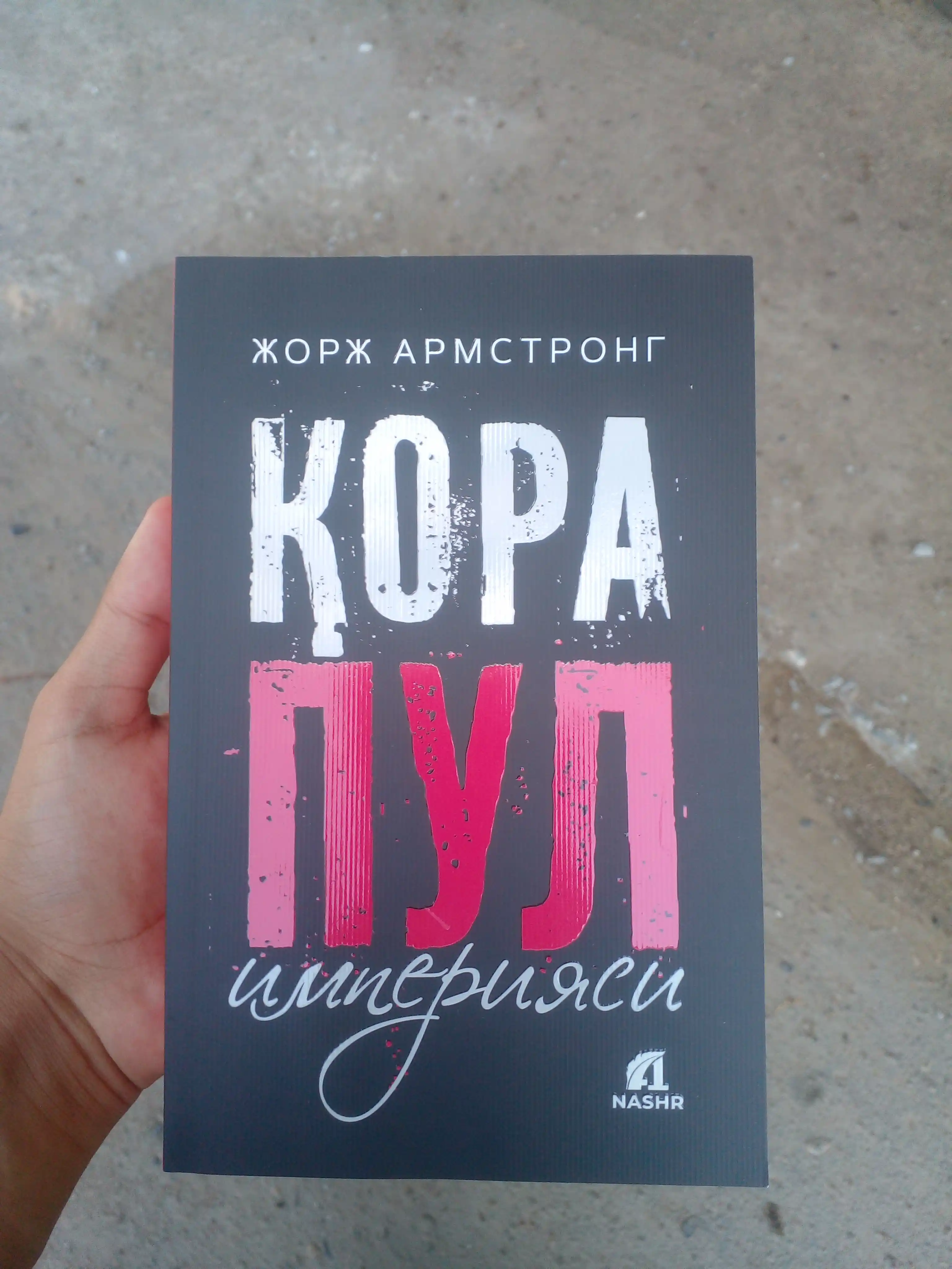 Qora pul imperiyasi — Jorj Armstrong, pul va moliyaviy tizim haqida kitob