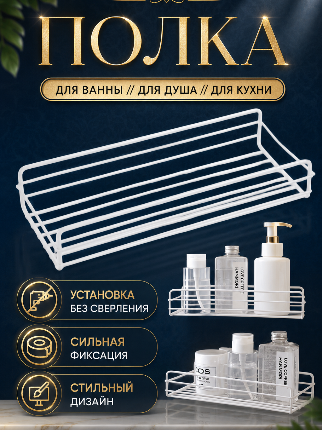 Полка для ванной, полки для душа, полка для кухонного угла