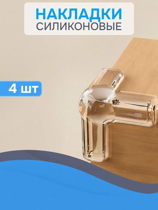 Bolalar xavfsizligi uchun himoya mebel burchak qo'riqchilari (4 dona) - 
