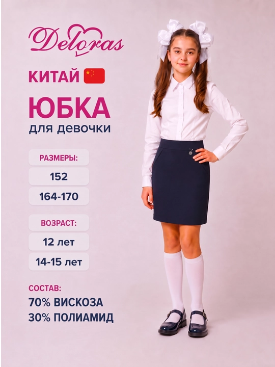 Школьная юбка для девочки, Deloras, Китай, 152-170, 12-15 лет - 
