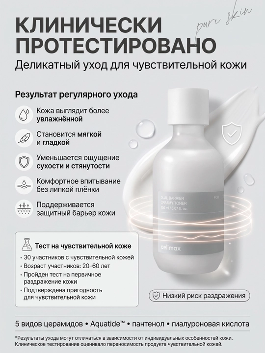 Celimax Dual Barrier Creamy Toner, namlovchi kremsimon yuz toneri, quruq sezgir teri uchun