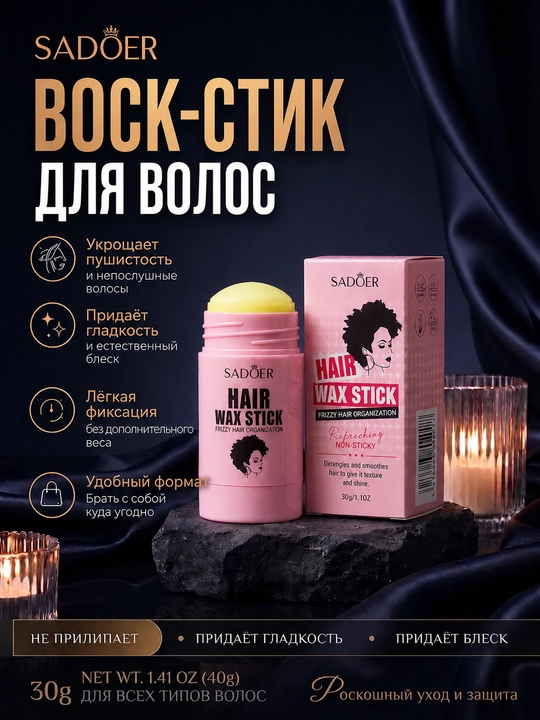 Воск-стик для укладки и фиксации пушащихся волос SADOER — помада-воск для причесок, 30г - 