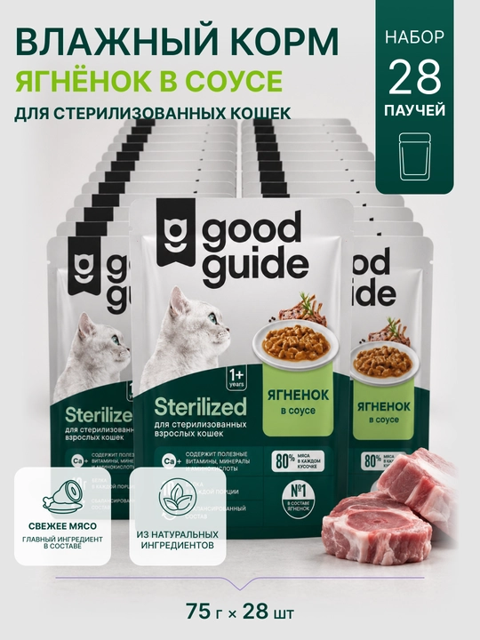 Good Guide влажный корм для стерилизованных кошек, ягнёнок в соусе, 75 г, 28 шт - 