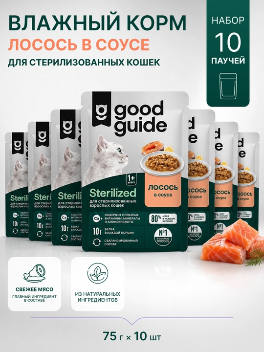 Good Guide для стерилизованных кошек с лососем в соусе,10 штук, 75гр - 