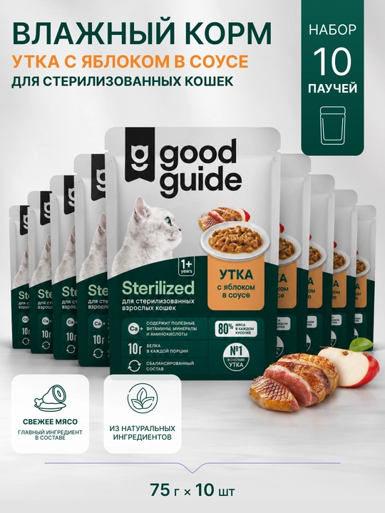 Good Guide влажный корм для стерилизованных кошек, утка с яблоком в соусе, 75 г, 10 шт - 
