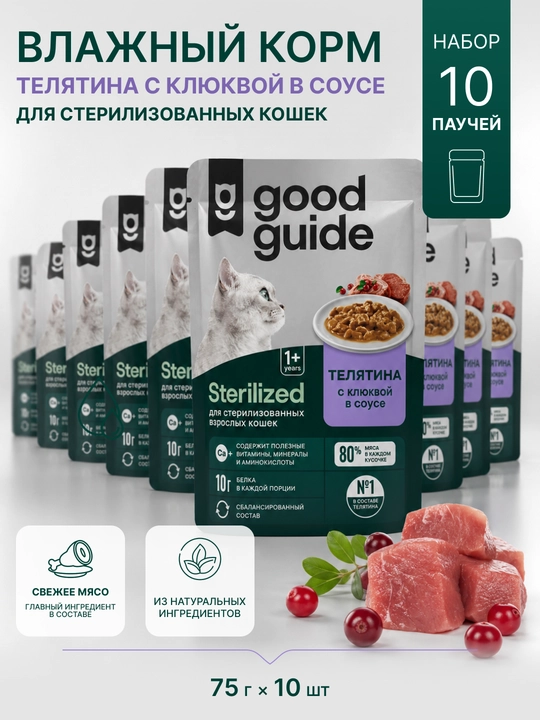 Good Guide влажный корм для кошек, телятина с клюквой, 75 г, 10 шт - 