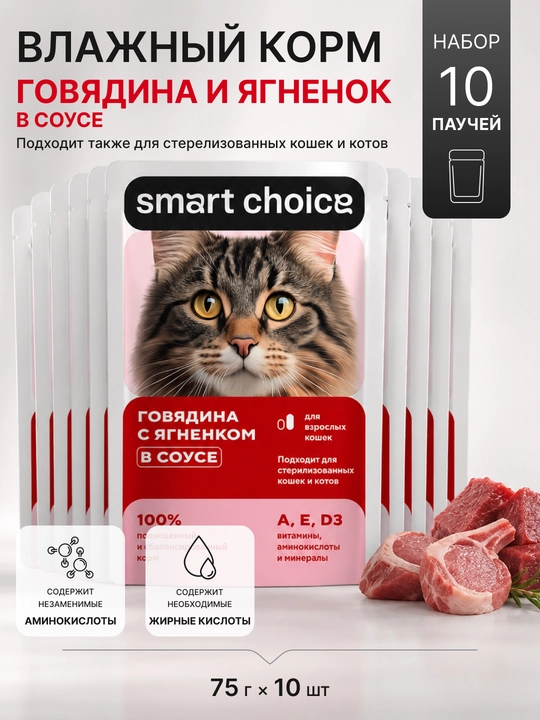 Smart Choice влажный корм для кошек в соусе, с говядиной и ягнёнком, 75 г, 10 шт - 