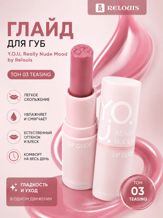 Блеск-глайд для губ Relouis Y.O.U. Really Nude Mood, увлажняющий, с естественным сиянием - 