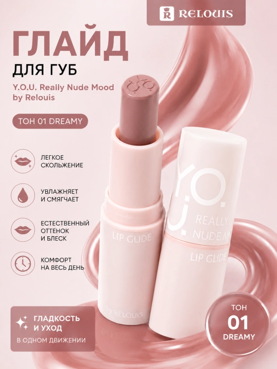 Блеск-глайд для губ Relouis Y.O.U. Really Nude Mood, увлажняющий, с естественным сиянием - 
