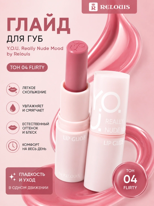 Блеск-глайд для губ Relouis Y.O.U. Really Nude Mood, увлажняющий, с естественным сиянием - 