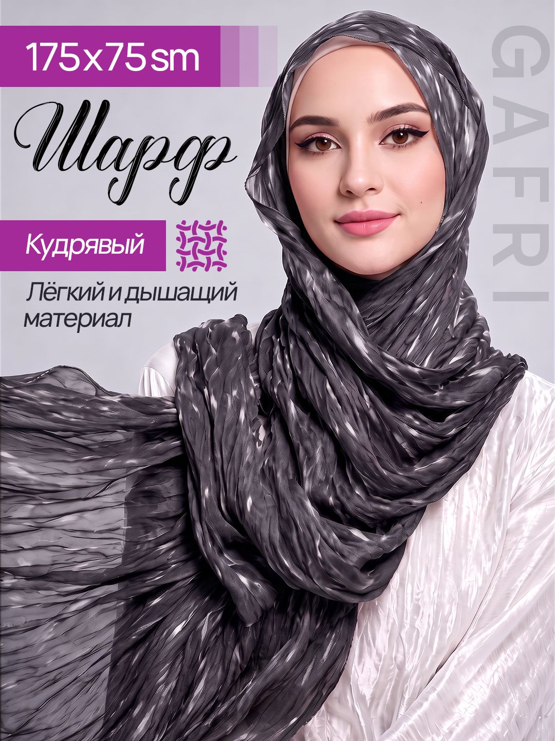 Ayollar va qizlar sharfi, organzadan to‘qilgan to‘lqinsimon sharf, bosh ro‘mol, hijob, G‘afriy, 190 sm - 