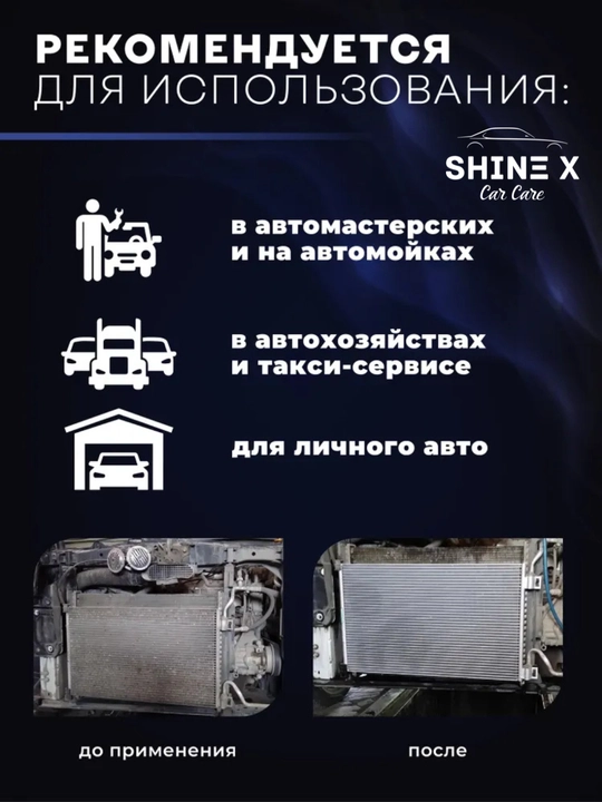 Очиститель радиатора Shinex, 500 мл