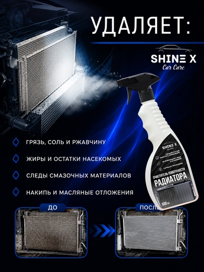 Очиститель радиатора Shinex, 500 мл