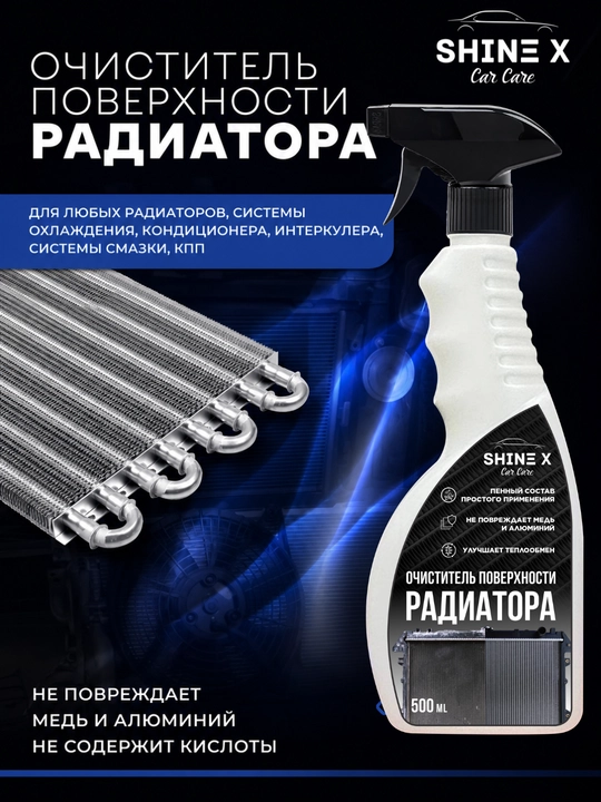 Shinex radiator tozalagich, 500ml - 