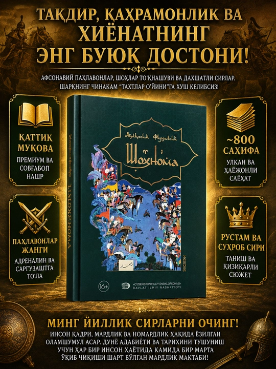 Шохнама, Абу Касим Фирдавси - 