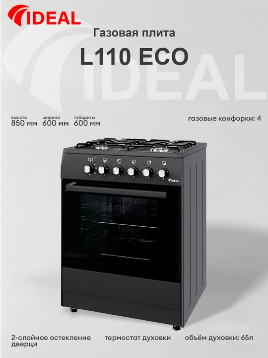 Gaz plita L110 eco, 4 konforkali, pech hajmi 65 litr, 60 * 60 sm - 