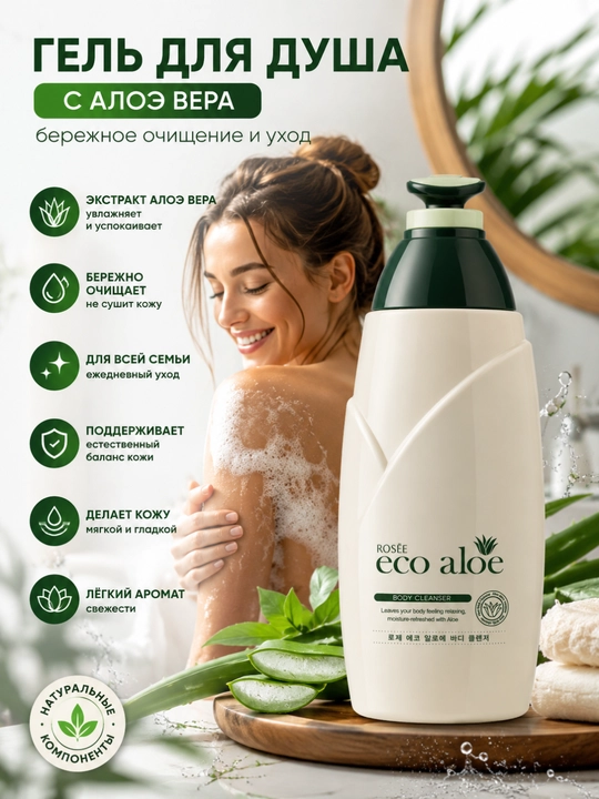 Aloe vera dush geli, Rosee Eco Aloe dush geli, namlantiruvchi dush geli - 