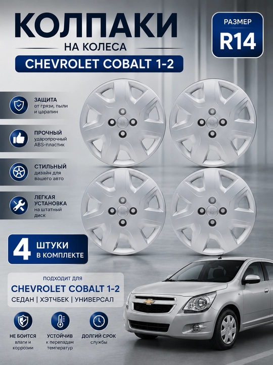 Chevrolet Cobalt 1-2 uchun g‘ildirak qalpog‘i R14, 4 dona to‘plam - 