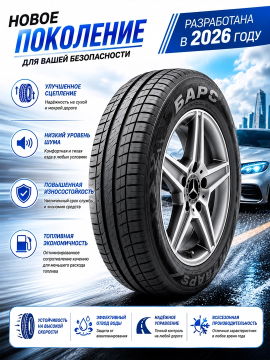 Всесезонная автошина BARS - 