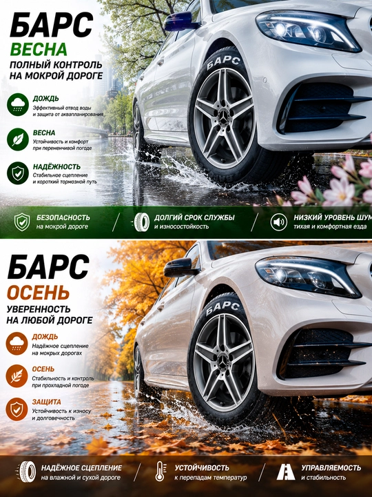 Всесезонная автошина BARS