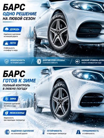 Всесезонная автошина BARS