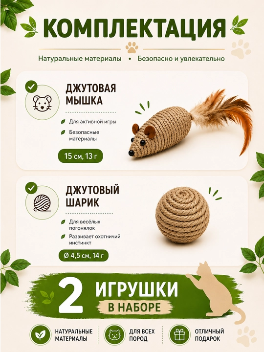 Mushuklar uchun o‘yinchoqlar to‘plami: jutdan yasalgan sichqoncha va to‘pcha, 2 dona