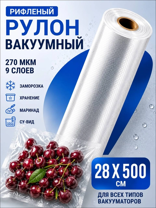 Vakuumator uchun rulonli taram-taram vakuum paketlari 12/20/25/28/32 sm × 5 m - 