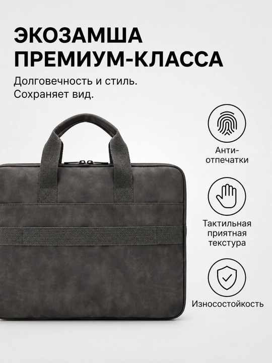 Премиальная сумка для ноутбука 15.6", водоотталкивающая, экозамша